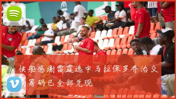 快船感谢雷霆选中马拉保罗乔治交易筹码已全部兑现