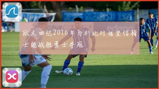 欧文回忆2016年与科比对话坚信骑士能战胜勇士夺冠