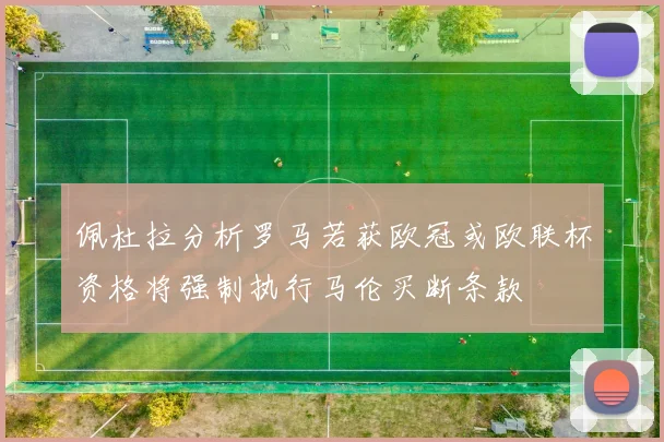 佩杜拉分析罗马若获欧冠或欧联杯资格将强制执行马伦买断条款