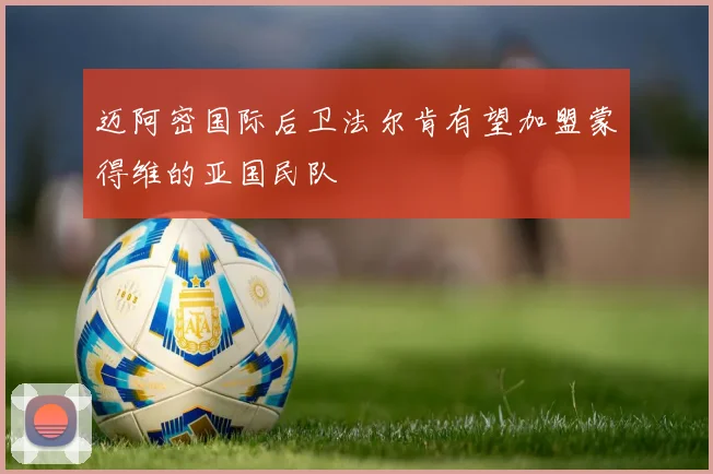迈阿密国际后卫法尔肯有望加盟蒙得维的亚国民队