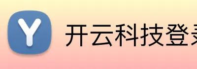 开云科技登录入口 Logo